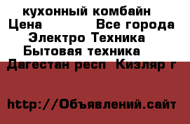 кухонный комбайн › Цена ­ 5 500 - Все города Электро-Техника » Бытовая техника   . Дагестан респ.,Кизляр г.